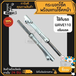 โช๊คหน้า กระบอกโช้คพร้อมแกนโช้คหน้าเดิม สำหรับ HONDA WAVE100 110 ดรั้มเบรค พร้อมใช่เปลี่ยนได้ทันที สินค้าโรงงานไทยคุณภาพ