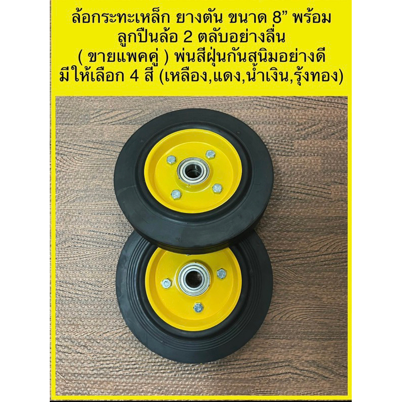 Made in Thailand ล้อกระทะเหล็กยางตัน 8 นิ้วพร้อมลูกปืนคู่ จำนวน 2 ล้อ ( รับน้ำหนักมากกว่า 100 กก/ล้อ) คละสีตามที่มีสตอก