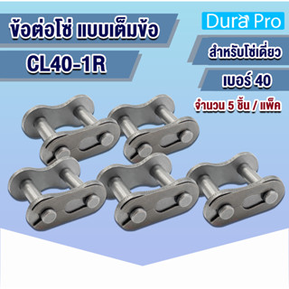 CL40-1R ข้อต่อโซ่ ข้อต่อโซ่เต็มข้อ โซ่เดี่ยว เบอร์ 40 CL 40 1R จำนวน 5 ชิ้น  ( CONNECTING LINK ) จำหน่ายโดย Dura Pro