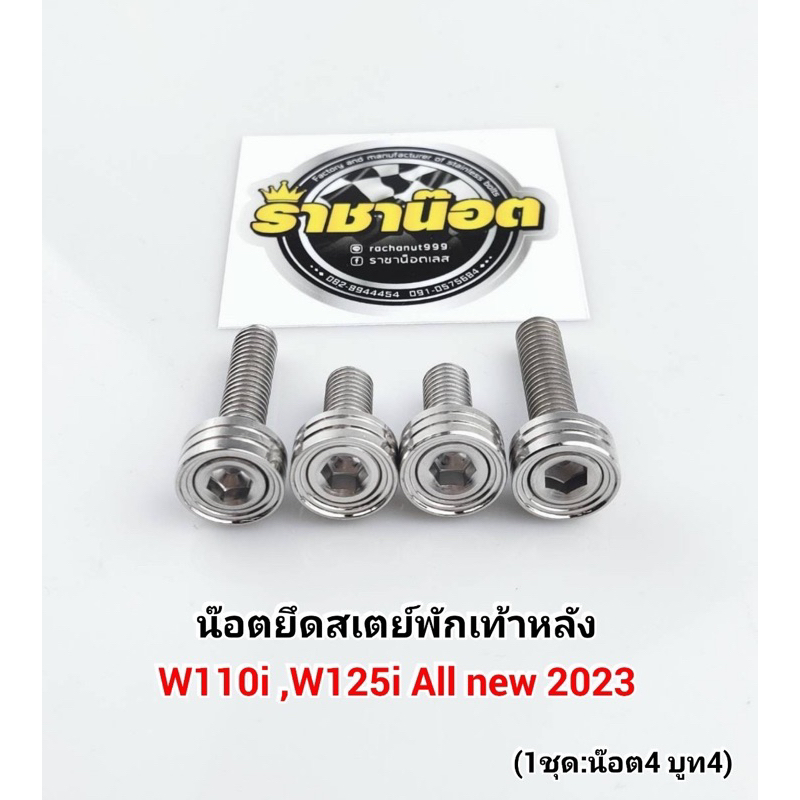 น๊อตยึดสเตย์พักเท้าหลัง W110i เก่า-26-W125i23-24-26(1ชุด ได้น๊อต4บูทรอง4) กลึงมือ