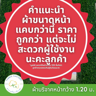 FabricFactory P ผ้าบริจาค ผ้าดิบ ขนาด 1.20x2.70 เมตร ทำบุญ ผ้าห่อศพ พร้อมใบแจ้งบริจาค