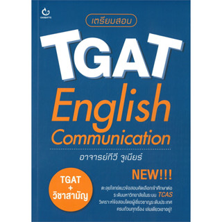 [พร้อมส่ง] หนังสือขายดี เตรียมสอบ TGAT English Communication ผู้เขียน: ทีวี จูเนียร์  สำนักพิมพ์: GANBATTE