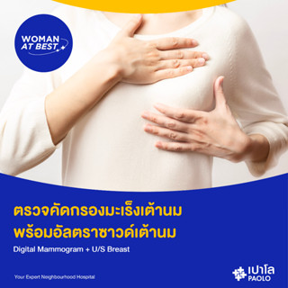 [E-Coupon] เปาโล - ตรวจคัดกรองมะเร็งเต้านม พร้อมอัลตราซาวด์เต้านม Digital Mammogram + U/S Breast