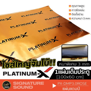 PLATINUM-X แผ่นแดมป์ damp แผ่นซับเสียง แผ่นกันเสียง แดมป์ประตู แดมป์หลังคา แดมป์ แดมป์ประตู แดมป์รถยนต์ สีแชมเปญโกลด์