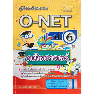 (พร้อมส่ง) คู่มือเตรียมสอบ O-net  ป.6 คณิตศาสตร์    ลด 25% จากราคาปก 88 เหลือ 66  (สินค้ามือ1 )