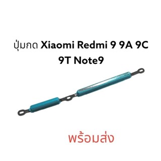 ปุ่มกด Xiaomi Redmi 9A 9C 9T note9 Note9s Redmi 9 Note9Pro ปุ่มเปิดปิด ปุ่มกดด้านข้าง พร้อมส่ง มีประกัน เก็บเงินปลายทาง