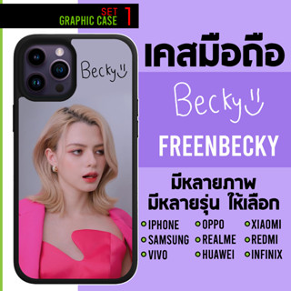 GRAPHIC CASE มีทุกรุ่น เคสมือถือลาย freen becky freenbecky freenbec freen bec ฟรีน เบคกี้ ฟรีนเบคกี้ B set 1