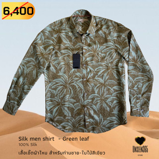 เสื้อเชิ้ตผ้าไหม -ลายใบไม้ SIZE:M (สินค้าใหม่มือหนึ่ง) Silk men shirt -Green leaf -size M  - จิม ทอมป์สัน