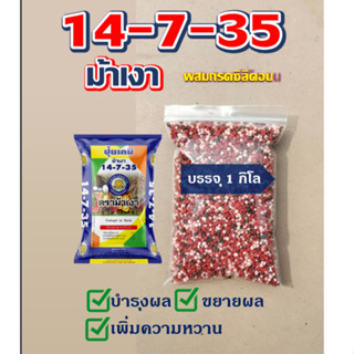 ปุ๋ยเคมี ตราม้าเงา 14-7-35 ปุ๋ยกรดซิลิคอน แบ่งขาย 1 กิโล บำรุงผล ขยายผล เพิ่มความหวาน