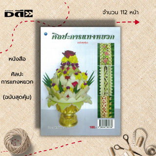 หนังสือ ศิลปะการแทงหยวก (ฉบับสุดคุ้ม) : ศิลปะ แกะสลักต้นกล้วย การฉลุกาบกล้วย สลักกาบกล้วย การตกแต่งลวดลายบนหยวกกล้วย