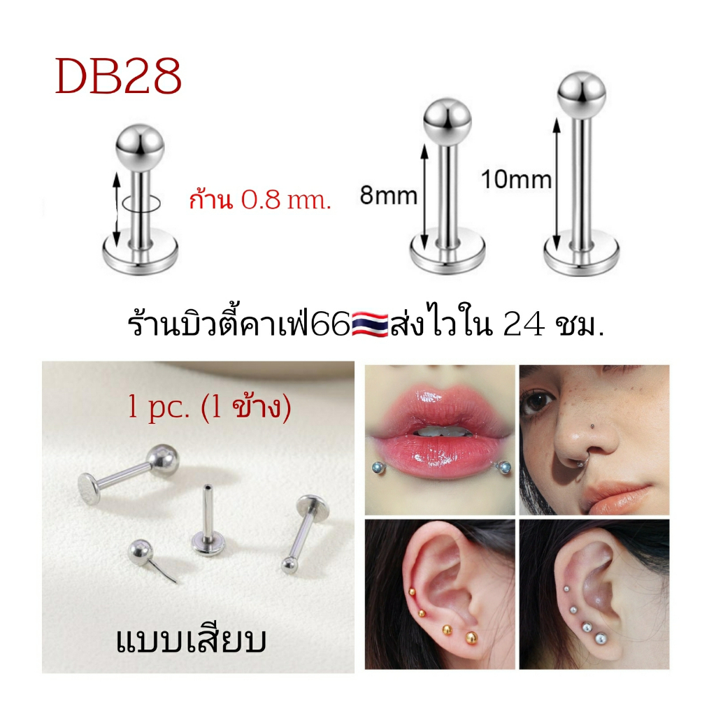 DB28 Tragus Helix Flat (1ชิ้น)จิวหมุด สแตนเลส ก้านเสียบ 0.8 mm. ยาว 8/10 mm. Stainless 316L Stud Earrings