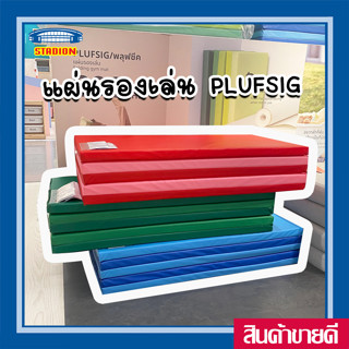 แผ่นรองเล่น มี 4 สี พับเก็บได้ ประหยัดพื้นที่ แผ่นโฟม แผ่นรองคลาน 78x185 ซม. IKEA PLUFSIG