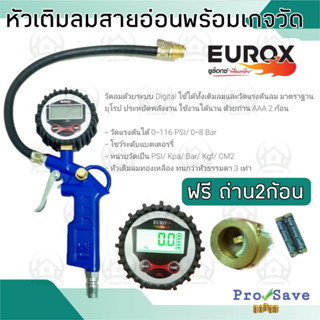 EUROX ปืนเติมลมยางดิจิตอล หัวเติมลมยาง ปืนเติมลม ปืนเติมลมพร้แมเกจวัด เกจวัดลม ปืนเติมลมยาง