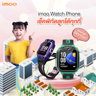 [รับฟรีสีไม้] imoo Watch Phone Z1/Z6  นาฬิกาไอโม่ โทร ระบุตำแหน่ง GPS วิดีโอคอล 4G ถ่ายรูป แชท นาฬิกาติดตสม