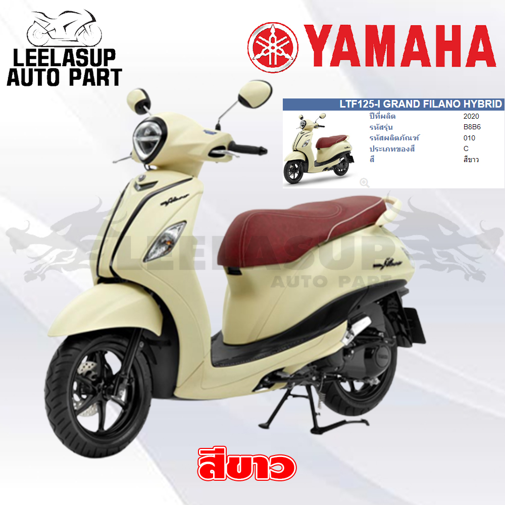 ชุดสี กาบ แฟริ่ง ของแท้ YAMAHA GRAND FILANO HYBRID ปี2020 สีขาว B8B