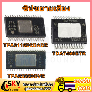 SKYSOUND IC ชิปขยายเสียง แอมป์จิ๋ว ชิ้นส่วนอะไหล่ tpa3116 tda7498e tpa3255