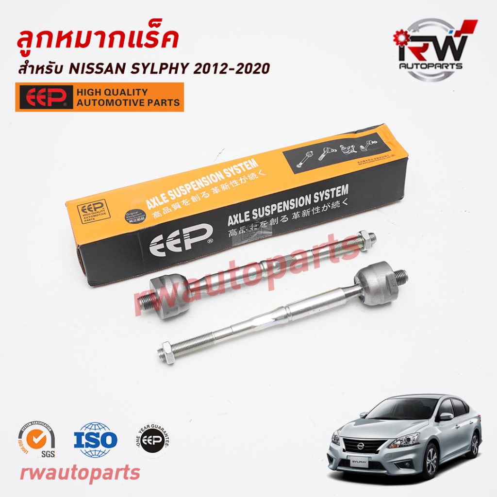 ลูกหมากแร็ค NISSAN SYLPHY ปี 2012-2020 ยี่ห้อ EEP (ราคาต่อ 1 คู่)