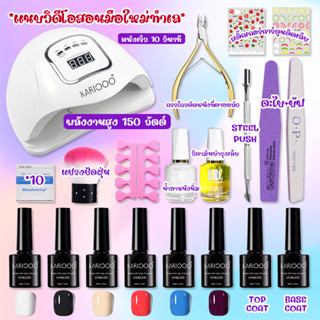 KIKO BEAUTY ชุดทําเล็บเจล อุปกรณ์ทำเล็บ Gel Set อุปกรณ์ทำเล็บเจล เครื่องอบเล็บเจล LED สีเจล+top+Base K1-SET