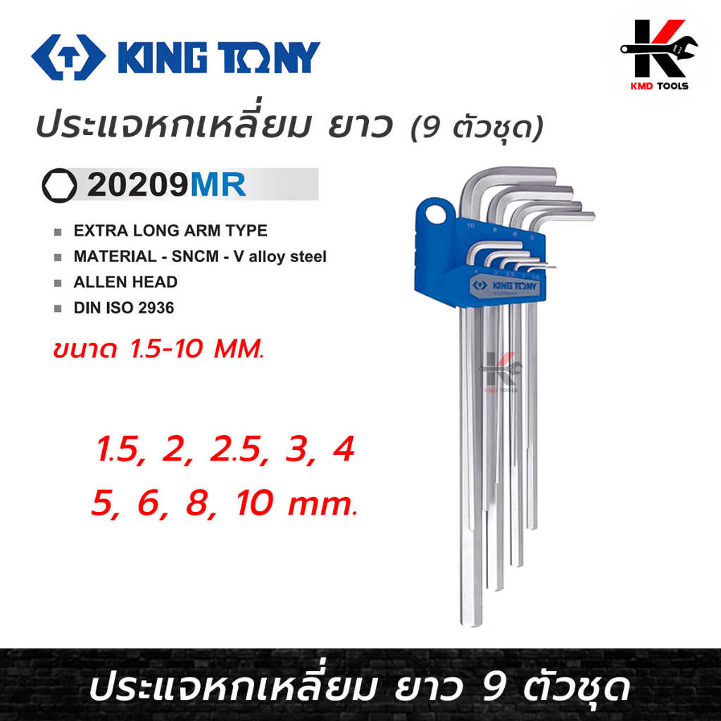 KING TONY ประแจหกเหลี่ยม ด้ามยาว 9 ตัว/ชุด(ขนาด 1.5-10 mm) ประแจหกเหลี่ยมประแจหกเหลี่ยมmm ประแจหกเหล