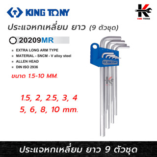 KING TONY ประแจหกเหลี่ยม ด้ามยาว 9 ตัว/ชุด(ขนาด 1.5-10 mm) ประแจหกเหลี่ยมประแจหกเหลี่ยมmm ประแจหกเหลี่ยม kingtony