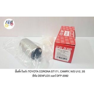 ปั๊มติ๊กในถัง TOYOTA CORONA ST171, CAMRY, N/S U12, 3S ยี่ห้อ DENFLEX เบอร์ DFP-2082