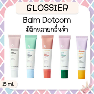 *พร้อมส่ง/ของแท้‼️* รุ่นใหม่ Glossier Balm Dotcom 15 ml. ลิปบาล์ม