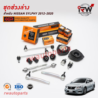 ชุดช่วงล่าง(แบบเซ็ต) NISSAN SYLPHY ปี 2012-2020 ยี่ห้อ EEP (…