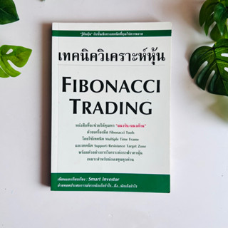 เทคนิควิเคราะห์หุ้น Fibonacci Trading | หนังสือมือสอง