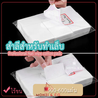 สำลีคุณภาพ ไม่ขุย พร้อมส่งทุกวัน มีทั้งแบบนุ่มและแข็งไร้ขน สำลีทำเล็บ Manicure Nail Wipes Lint-Free Cotton