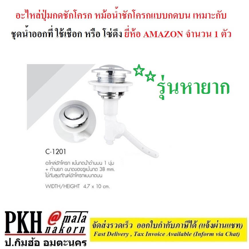 อะไหล่ปุ่มกดชักโครก แบบกดบน ใช้กับชุดน้ำออกเชือก/โซ่ดึง รุ่น C1201ยี่ห้อ AMAZON  1 ตัว