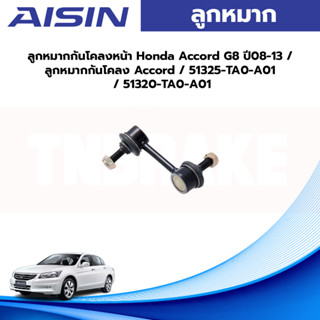 Aisin ลูกหมากกันโคลงหน้า Honda Accord G8 ปี08-13 / ลูกหมากกันโคลง Accord / 51325-TA0-A01 / 51320-TA0-A01