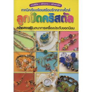 หนังสือ เทคนิคเรียงร้อยสร้อยรักหลากสไตล์ ลูกปัดคริสตัล สร้างสรรค์จินตนาการเครื่องประดับยอดนิยม