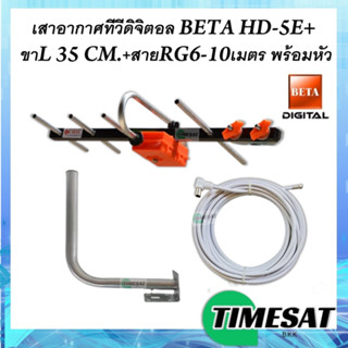 เสาอากาศทีวีดิจิตอล BETA HD-5E+ขาL 35 CM.+สายRG6-10เมตร พร้อมหัว