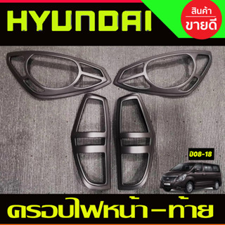 ครอบไฟหน้า + ครอบไฟท้าย สีดำด้าน 4ชิ้น Hyundai H1 2008 - 2018 ใส่ร่วมกันได้ทุกปีที่ระบุ และ ทุกรุ่น A