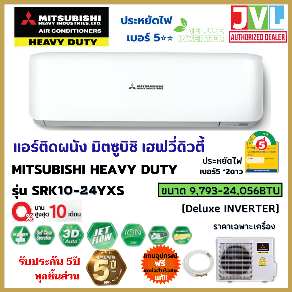 MITSUBISHI HEAVY DUTY แอร์ มิตซูบิชิ รุ่น SRK-YXS-W1 DELUXE INVERTER R32 เบอร์ 5 ⭐️⭐️ ประกัน5ปี (เครื่องส่งฟรี ทั่วไทย*)