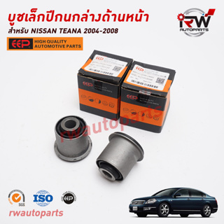 บูชเล็กปีกนกล่างด้านหน้า NISSAN TEANA J31  ปี 2004-2008 ยี่ห้อ EEP (ราคาต่อ 1 คู่)