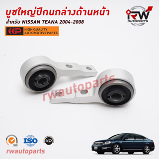 บูชใหญ้ปีกนกล่างด้านหน้า NISSAN TEANA J31  ปี 2004-2008 ยี่ห้อ EEP (ราคาต่อ 1 คู่)