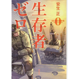 [JP] นิยาย ภาษาญี่ปุ่น แนวสงคราม 生存者ゼロ  安生 正