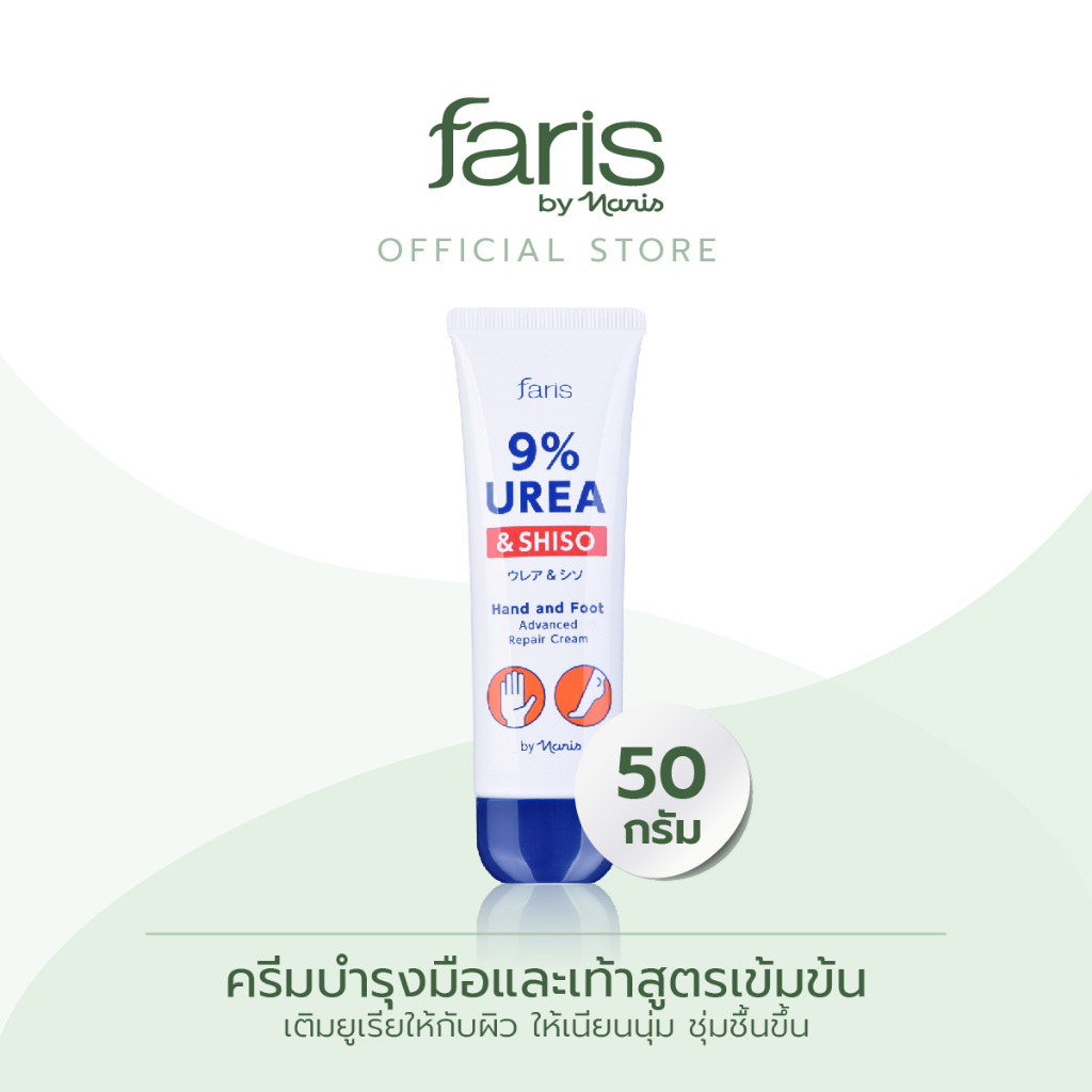 Faris By Naris 9% Urea & Shiso Hand and Foot Advanced Repair Cream ครีมบำรุงมือและเท้า 50 g