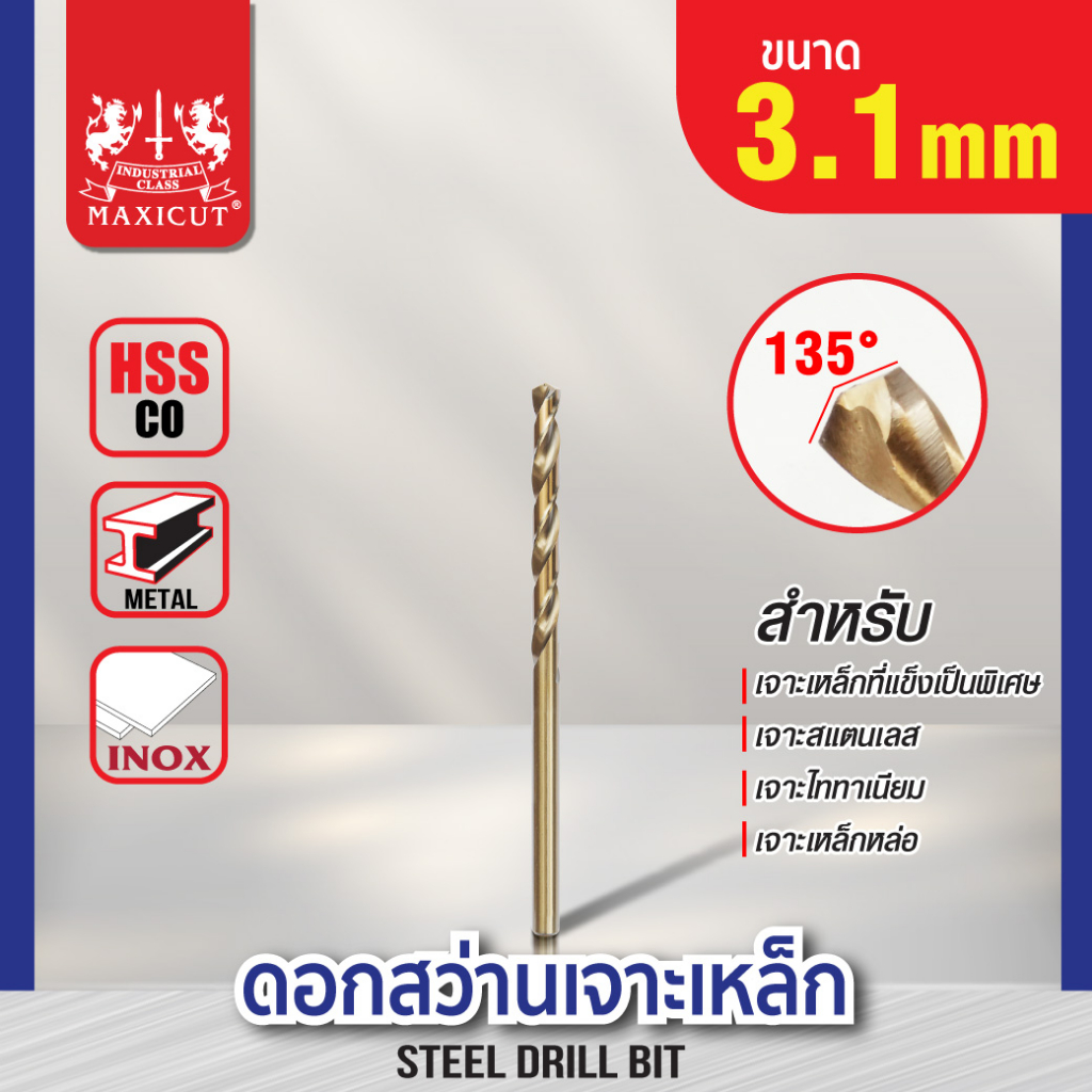 ดอกสว่านเจาะเหล็ก MAXICUT 3.1mm-4.0mm สำหรับเจาะเหล็กและสแตนเลสทุกชนิด (ซื้อขั้นต่ำ5ดอก)