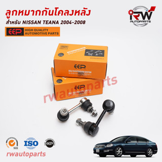 ลูกหมากกันโคลงหลัง NISSAN TEANA J31  ปี 2004-2008 ยี่ห้อ EEP (ราคาต่อ 1 คู่)