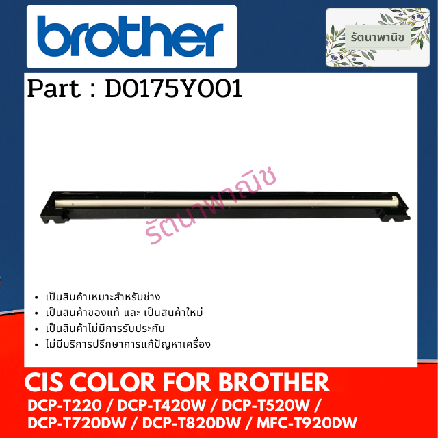 CIS COLOR หลอดไฟสแกน D0175Y001 For Brother DCP-T520W / T720DW / T820DW / T830DW / T920DW / T930DW