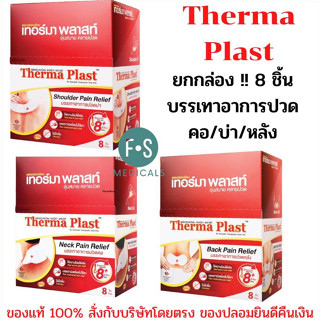 มีของแถม" ยกกล่อง!! Therma Plast อุ่นสบาย คลายปวด แผ่นแปะแก้ปวด บรรเทาอาการ ปวดคอ/บ่า/หลัง (1 กล่อง = 8 ชิ้้น)