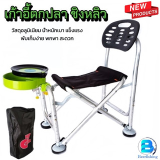 เก้าอี้ตกปลาชิงหลิวอลูมิเนียม ////สินค้าพร้อมจัดส่ง ในไทย/////