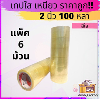 เทปใส น้ำตาล แพ็ค 6 ม้วน 2นิ้ว 100หลา ราคาถูก คุณภาพ ส่งไว!! Dragon tape