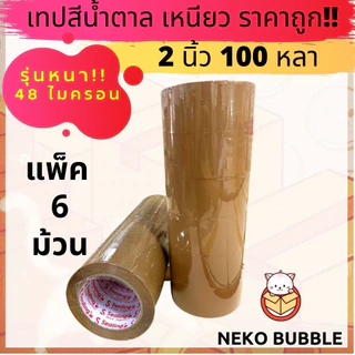 รุ่นหนา !! เทปใส,น้ำตาล แพ็ค 6 ม้วน 2นิ้ว 100หลา Sealing รับน้ำหนักดี เหนียว