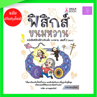 ฟิสิกส์ขนมหวาน เล่ม 3 ฉบับปรับปรุงใหม่