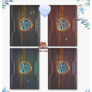 พร้อมส่ง หนังสือ สิงหาเกี่ยวกันยา เล่ม 1- 4 (เล่มจบ) #นิยายชุดจบ