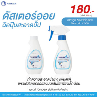 Tomkada - ดัสเตอร์ออย 250 cc