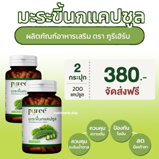 puree Herb ภูรีเฮิร์บ มะระขี้นก มะระขี้นกแคปซูล แคปซูลมะระขี้น ลดเบาหวาน ลดความดันโลหิต 100 แคปซูล 2 กระปุก